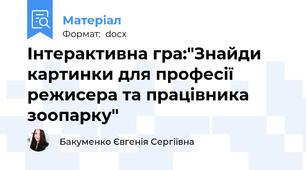 Інтерактивна гра:"Знайди картинки для професії режисера та працівника зоопарку"