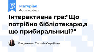 Інтерактивна гра:"Що потрібно бібліотекарю,а що прибиральниці?"