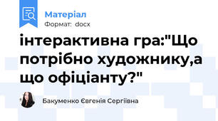 інтерактивна гра:"Що потрібно художнику,а що офіціанту?"