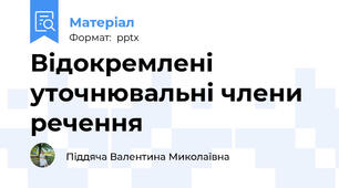 Відокремлені уточнювальні члени речення