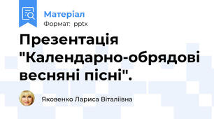 Презентація "Календарно-обрядові весняні пісні".