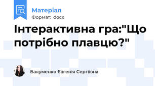 Інтерактивна гра:"Що потрібно плавцю?"