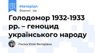 Голодомор 1932-1933 рр. – геноцид українського народу