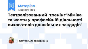 Театралізованний  тренінг"Міміка та жести у професійній діяльності вихователів дошкільних закдадів"