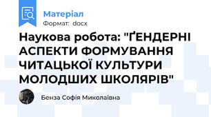 Наукова робота: "ҐЕНДЕРНІ АСПЕКТИ ФОРМУВАННЯ  ЧИТАЦЬКОЇ КУЛЬТУРИ МОЛОДШИХ ШКОЛЯРІВ"