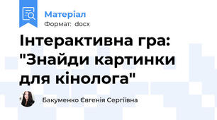 Інтерактивна гра: "Знайди картинки для кінолога"