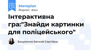 Інтерактивна гра:"Знайди картинки для поліцейського"
