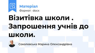 Візитівка школи .  Запрошення учнів до школи.