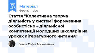 Стаття "Колективна творча діяльність у системі формування особистісно – діяльнісної компетенції молодших школярів на уроках літературного читання"