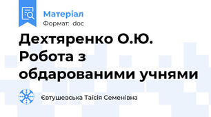 Дехтяренко О.Ю. Робота з обдарованими учнями