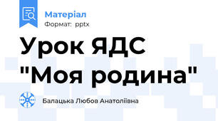 Урок ЯДС "Моя родина"