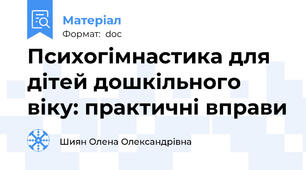 Психогімнастика для дітей дошкільного віку: практичні вправи