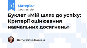 Буклет «Мій шлях до успіху: Критерії оцінювання навчальних досягнень»