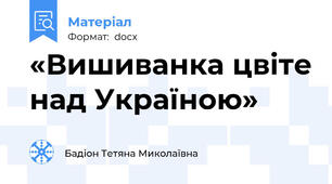 «Вишиванка цвіте над Україною»