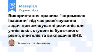 Використання правила "коромисло Івашини" під час розв'язування задач при змішуванні розчинів для учнів шкіл, студентів будь-якого рівня, вчителів та викладачів ВНЗ.