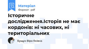 Історичне дослідження.Історія не має кордонів: ні часових, ні територіальних