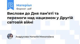 Вислови до Дня пам’яті та перемоги над нацизмом у Другій світовій війні