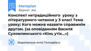 Конспект нетрадиційного  уроку з літературного читання у 3 класі Тема уроку: Кого можна назвати справжнім другом. (за оповіданням Василя Сухомлинського «Кінь утік…»)