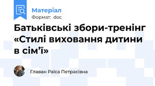 Батьківські збори-тренінг «Стилі виховання дитини в сім’ї»