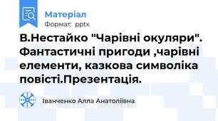 В.Нестайко "Чарівні окуляри". Фантастичні пригоди ,чарівні елементи, казкова символіка повісті.Презентація.