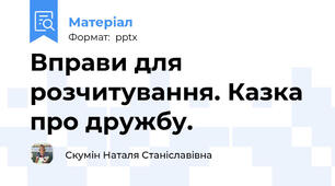 Вправи для розчитування. Казка про дружбу.