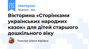 Вікторина «Сторінками українських народних казок» для дітей старшого дошкільного віку
