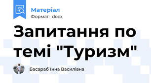 Запитання по темі "Туризм"