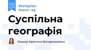 Суспільна географія