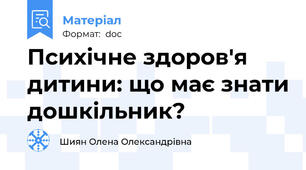 Психічне здоров'я дитини: що має знати дошкільник?