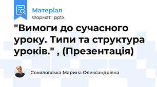 "Вимоги до сучасного уроку. Типи та структура уроків." , (Презентація)