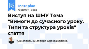 Виступ на ШМУ Тема  "Вимоги до сучасного уроку. Типи та структура уроків"  стаття