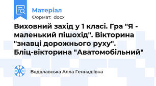 Виховний захід у 1 класі. Гра "Я - маленький пішохід". Вікторина "знавці дорожнього руху". Бліц-вікторина "Аватомобільний"