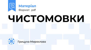 ЧИСТОМОВКИ