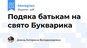 Подяка батькам на свято Букварика