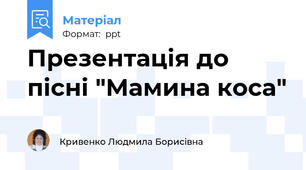Презентація до пісні "Мамина коса"