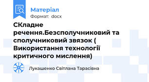 СКладне речення.Безсполучниковий та сполучниковий звязок ( Використання технології критичного мислення)