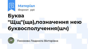 Буква "Щщ"(ща),позначення нею буквосполучення(шч)