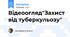 Відеоогляд"Захист від туберкульозу"