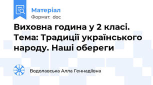 Виховна година у 2 класі. Тема: Традиції українського народу. Наші обереги