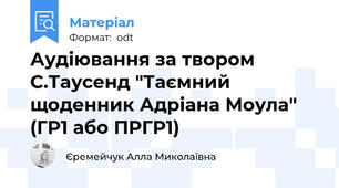 Аудіювання за твором С.Таусенд "Таємний щоденник Адріана Моула" (ГР1 або ПРГР1)