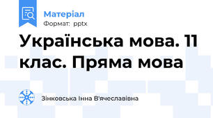Українська мова. 11 клас. Пряма мова