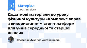 Додаткові матеріали до уроку фізичної культури «Комплекс вправ з використанням степ-платформ для учнів середньої та старшої школи»