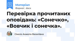 Перевірка прочитаних оповідань: «Сонечко», «Вовчик і сонечка».
