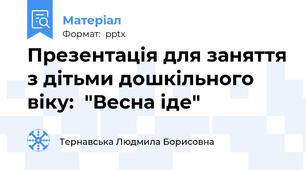 Презентація для заняття з дітьми дошкільного віку:  "Весна іде"