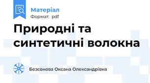 Природні та синтетичні волокна