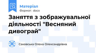 Заняття з зображувальної діяльності "Весняний дивограй"
