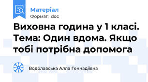 Виховна година у 1 класі. Тема: Один вдома. Якщо тобі потрібна допомога