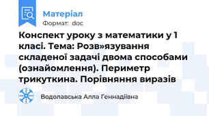 Конспект уроку з математики у 1 класі. Тема: Розв»язування складеної задачі двома способами (ознайомлення). Периметр трикуткина. Порівняння виразів