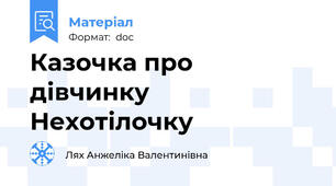 Казочка про дівчинку Нехотілочку