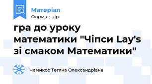 гра до уроку математики "Чіпси Lay's зі смаком Математики"